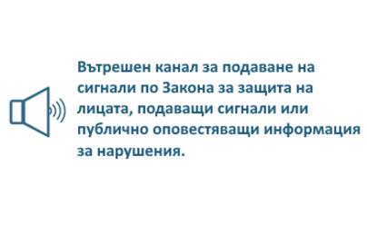 Вътрешен канал за подаване на сигнали
