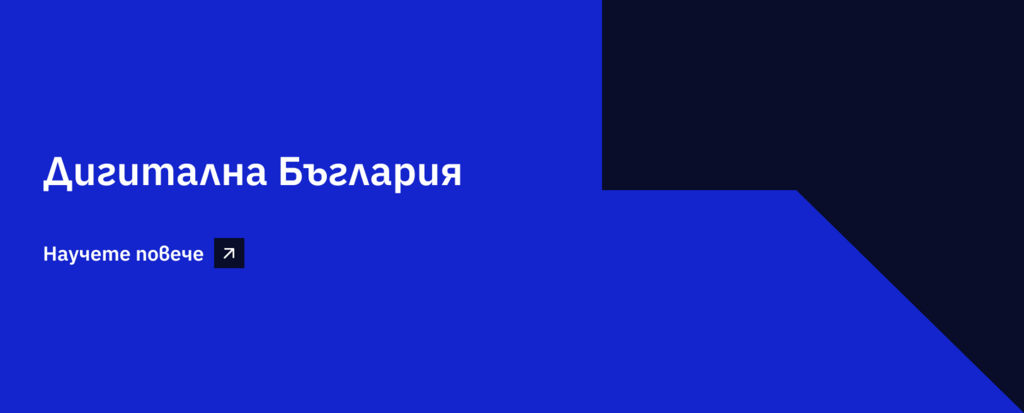 Дигитална България - банер